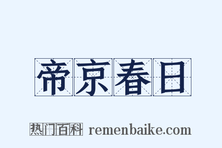 帝京春日是什么意思的图片